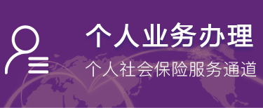 個人社會保險線上辦理